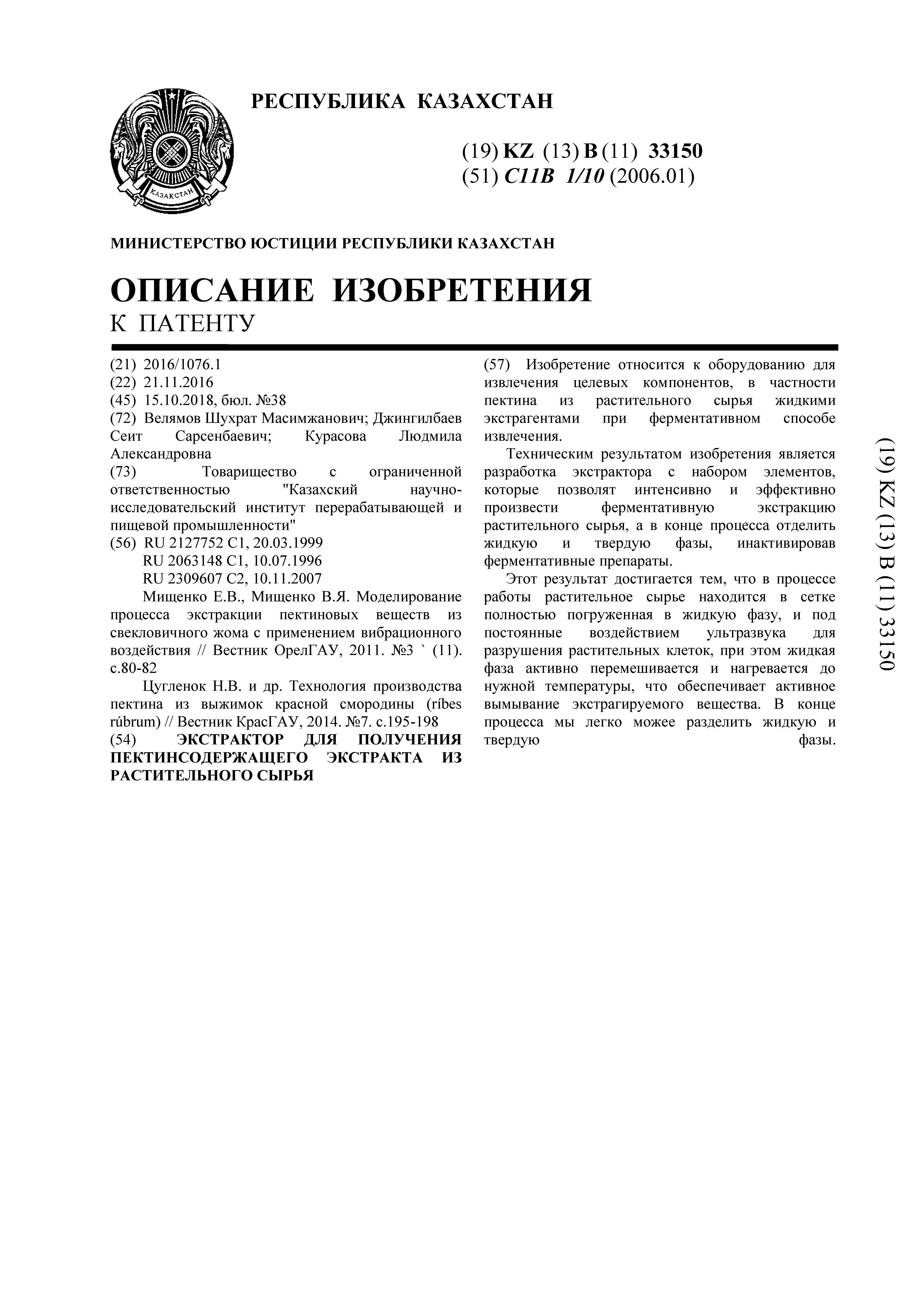 ЭКСТРАКТОР ДЛЯ ПОЛУЧЕНИЯ ПЕКТИНСОДЕРЖАЩЕГО ЭКСТРАКТА ИЗ РАСТИТЕЛЬНОГО СЫРЬЯ