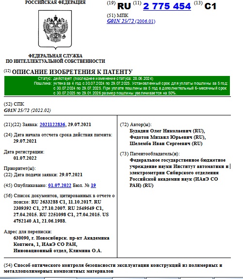 Способ оптического контроля безопасности эксплуатации конструкций из полимерных и металлополимерных композитных материалов