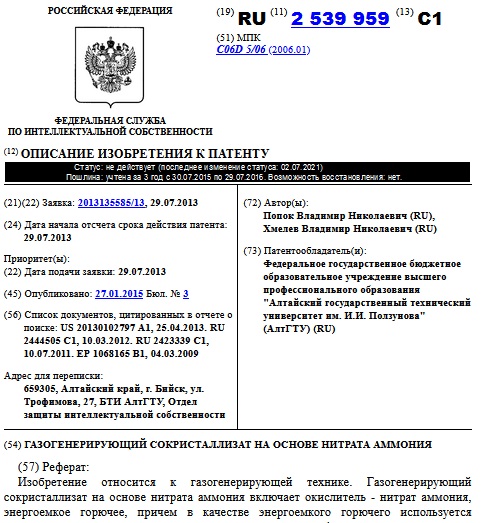 ГАЗОГЕНЕРИРУЮЩИЙ СОКРИСТАЛЛИЗАТ НА ОСНОВЕ НИТРАТА АММОНИЯ