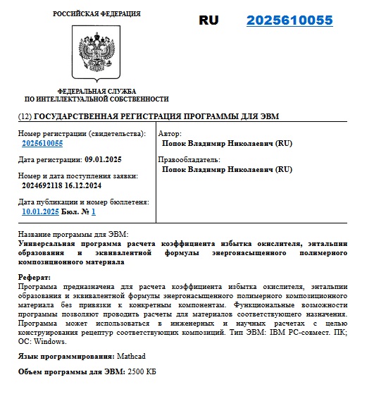 Универсальная программа расчета коэффициента избытка окислителя, энтальпии образования и эквивалентной формулы энергонасыщенного полимерного композиционного материала