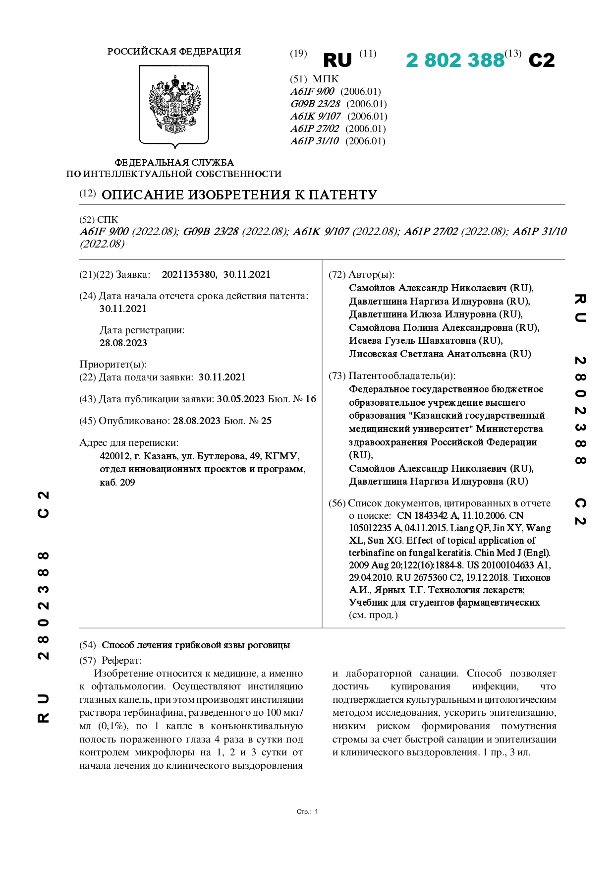 Способ лечения грибковой язвы роговицы