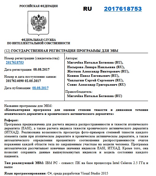 Компьютерная программа для оценки степени тяжести и динамики течения атопического дерматита и хронического актинического дерматита