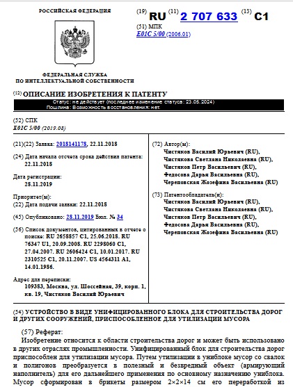 УСТРОЙСТВО В ВИДЕ УНИФИЦИРОВАННОГО БЛОКА ДЛЯ СТРОИТЕЛЬСТВА ДОРОГ И ДРУГИХ СООРУЖЕНИЙ, ПРИСПОСОБЛЕННОЕ ДЛЯ УТИЛИЗАЦИИ МУСОРА