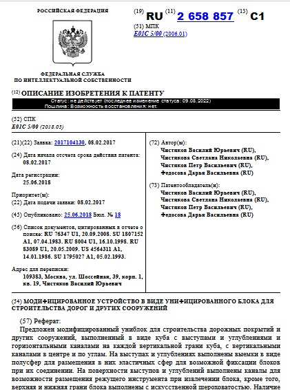 МОДИФИЦИРОВАННОЕ УСТРОЙСТВО В ВИДЕ УНИФИЦИРОВАННОГО БЛОКА ДЛЯ СТРОИТЕЛЬСТВА ДОРОГ И ДРУГИХ СООРУЖЕНИЙ