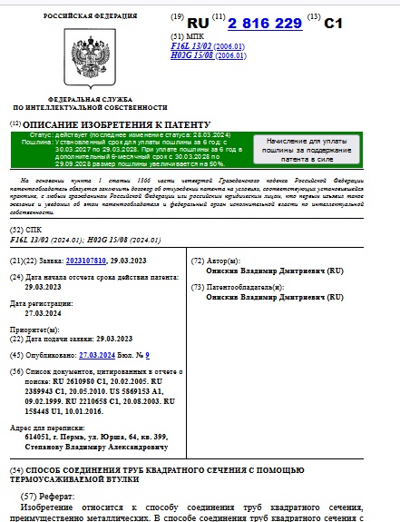 СПОСОБ СОЕДИНЕНИЯ ТРУБ КВАДРАТНОГО СЕЧЕНИЯ С ПОМОЩЬЮ ТЕРМОУСАЖИВАЕМОЙ ВТУЛКИ