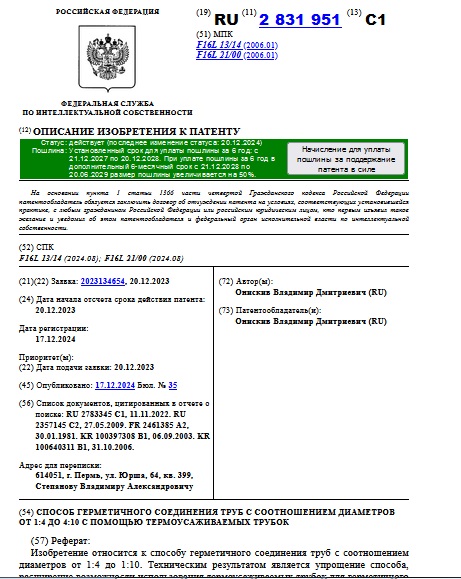 СПОСОБ ГЕРМЕТИЧНОГО СОЕДИНЕНИЯ ТРУБ С СООТНОШЕНИЕМ ДИАМЕТРОВ ОТ 1:4 ДО 4:10 С ПОМОЩЬЮ ТЕРМОУСАЖИВАЕМЫХ ТРУБОК