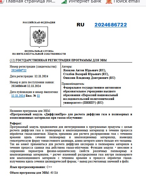 Программный модуль «ДиффузияПро» для расчета диффузии газа в полимерных и композиционных материалах при гамма-облучении