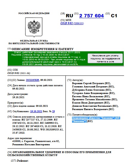 ОРГАНОМИНЕРАЛЬНОЕ УДОБРЕНИЕ И СПОСОБЫ ЕГО ПРИМЕНЕНИЯ ДЛЯ СЕЛЬСКОХОЗЯЙСТВЕННЫХ КУЛЬТУР