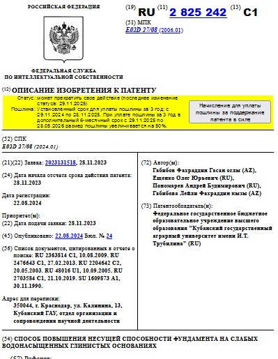 СПОСОБ ПОВЫШЕНИЯ НЕСУЩЕЙ СПОСОБНОСТИ ФУНДАМЕНТА НА СЛАБЫХ ВОДОНАСЫЩЕННЫХ ГЛИНИСТЫХ ОСНОВАНИЯХ