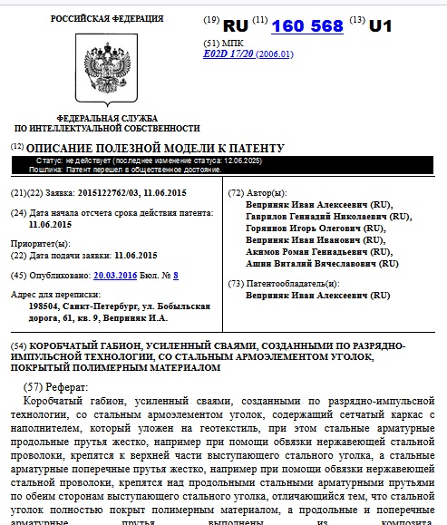 КОРОБЧАТЫЙ ГАБИОН, УСИЛЕННЫЙ СВАЯМИ, СОЗДАННЫМИ ПО РАЗРЯДНО-ИМПУЛЬСНОЙ ТЕХНОЛОГИИ, СО СТАЛЬНЫМ АРМОЭЛЕМЕНТОМ УГОЛОК, ПОКРЫТЫЙ ПОЛИМЕРНЫМ МАТЕРИАЛОМ