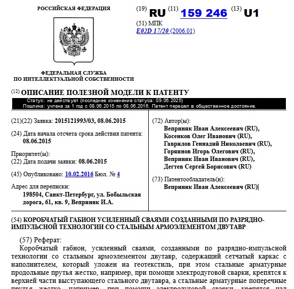 КОРОБЧАТЫЙ ГАБИОН УСИЛЕННЫЙ СВАЯМИ СОЗДАННЫМИ ПО РАЗРЯДНО-ИМПУЛЬСНОЙ ТЕХНОЛОГИИ СО СТАЛЬНЫМ АРМОЭЛЕМЕНТОМ ДВУТАВР