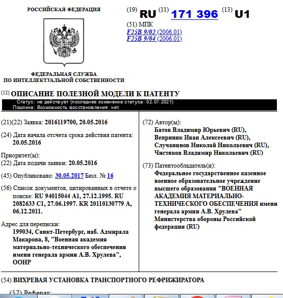 ВИХРЕВАЯ УСТАНОВКА ТРАНСПОРТНОГО РЕФРИЖИРАТОРА
