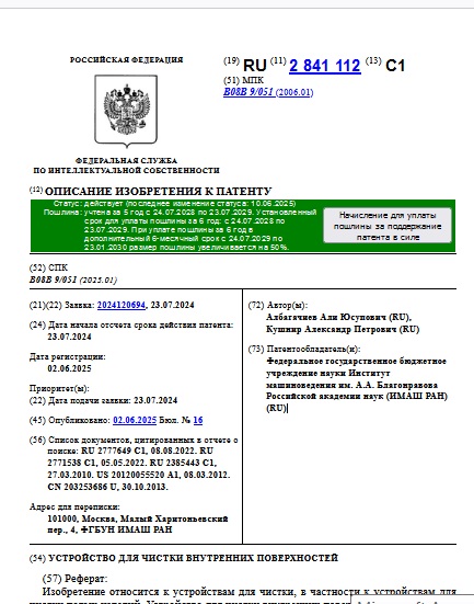 УСТРОЙСТВО ДЛЯ ЧИСТКИ ВНУТРЕННИХ ПОВЕРХНОСТЕЙ