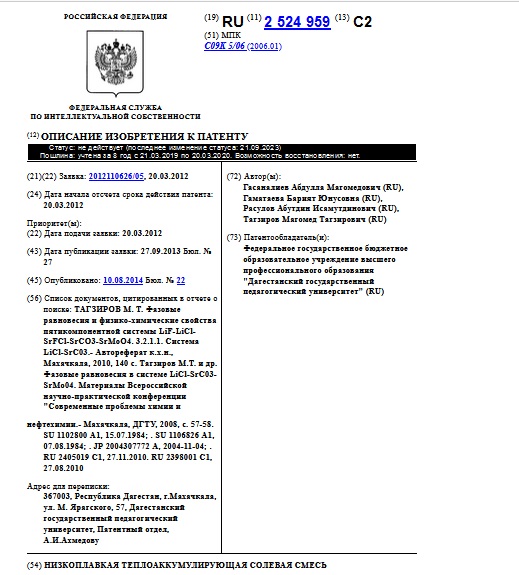 НИЗКОПЛАВКАЯ ТЕПЛОАККУМУЛИРУЮЩАЯ СОЛЕВАЯ СМЕСЬ