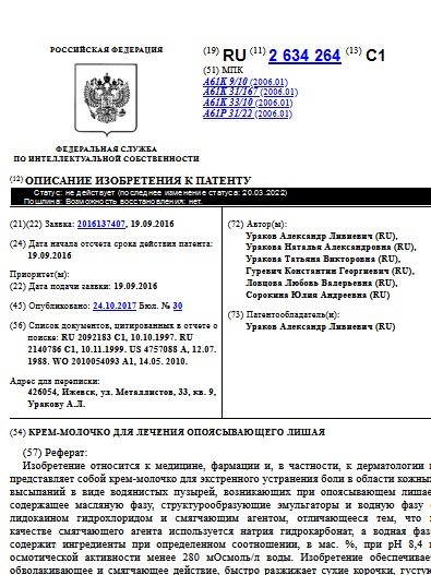 КРЕМ-МОЛОЧКО ДЛЯ ЛЕЧЕНИЯ ОПОЯСЫВАЮЩЕГО ЛИШАЯ