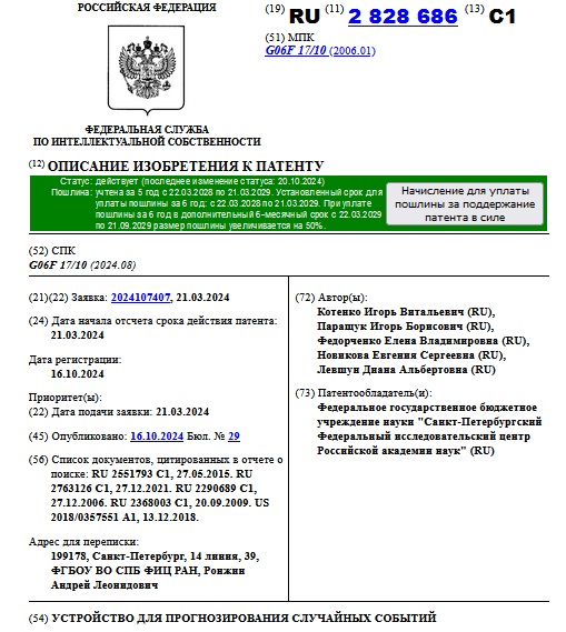 УСТРОЙСТВО ДЛЯ ПРОГНОЗИРОВАНИЯ СЛУЧАЙНЫХ СОБЫТИЙ