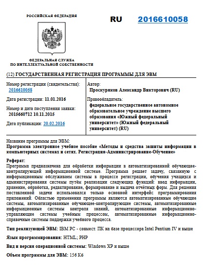 Программа электронное учебное пособие «Методы и средства зашиты информации в компьютерных системах и сетях. Регистрация-Администрирование-Обучение»