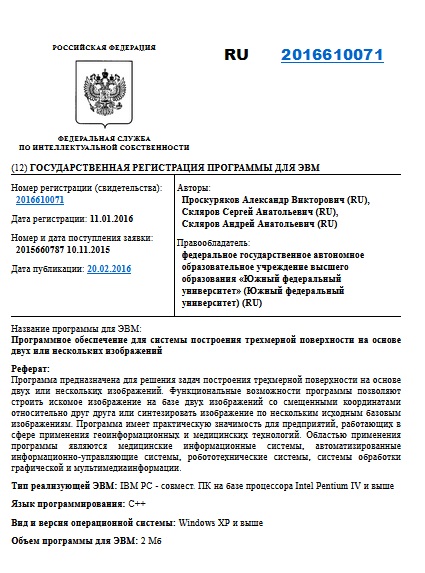 Программное обеспечение для системы построения трехмерной поверхности на основе двух или нескольких изображений