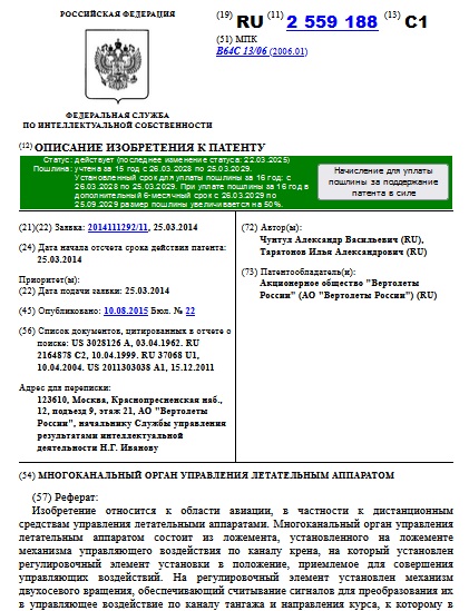 МНОГОКАНАЛЬНЫЙ ОРГАН УПРАВЛЕНИЯ ЛЕТАТЕЛЬНЫМ АППАРАТОМ