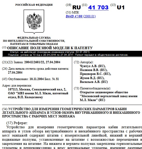 УСТРОЙСТВО ДЛЯ ИЗМЕРЕНИЯ ГЕОМЕТРИЧЕСКИХ ПАРАМЕТРОВ КАБИН ЛЕТАТЕЛЬНОГО АППАРАТА И УГЛОВ ОБЗОРА ВНУТРИКАБИННОГО И ВНЕКАБИННОГО ПРОСТРАНСТВА С РАБОЧИХ МЕСТ ЭКИПАЖА