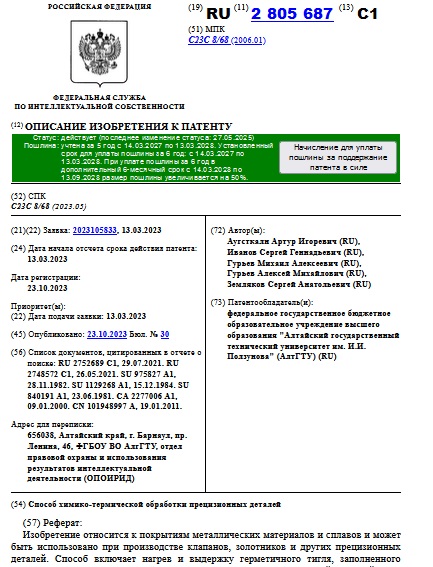 Способ химико-термической обработки прецизионных деталей