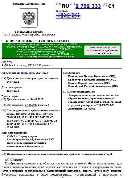 Индукционная печь для плавки технологических проб шихты выплавляемых сталей