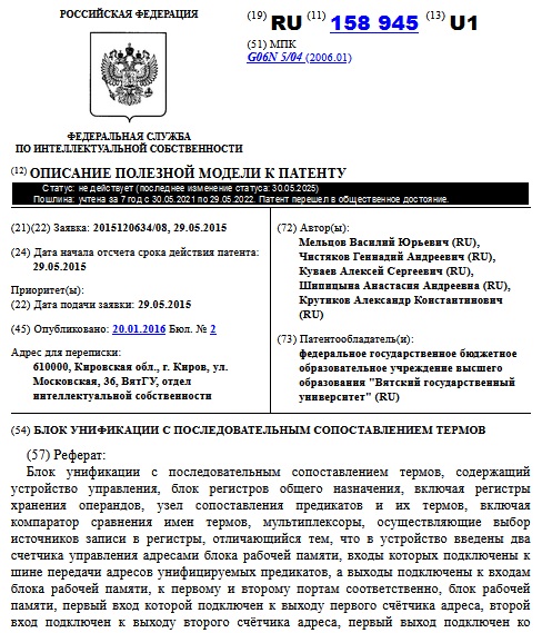 БЛОК УНИФИКАЦИИ С ПОСЛЕДОВАТЕЛЬНЫМ СОПОСТАВЛЕНИЕМ ТЕРМОВ