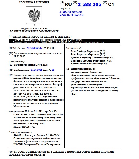  СПОСОБ ОЦЕНКИ ТЯЖЕСТИ БОЛЬНЫХ С ПОСТНЕКРОТИЧЕСКИМИ КИСТАМИ ПОДЖЕЛУДОЧНОЙ ЖЕЛЕЗЫ