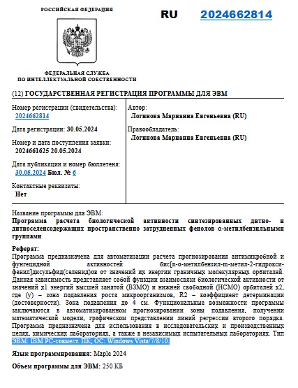 Программа расчета биологической активности синтезированных дитио- и дитиоселенсодержащих пространственно затрудненных фенолов α-метилбензильными группами