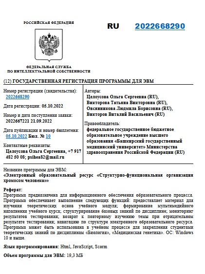 Электронный образовательный ресурс «Структурно-функциональная организация хромосом человека»