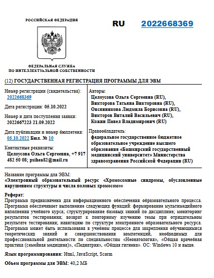 Электронный образовательный ресурс «Хромосомные синдромы, обусловленные нарушением структуры и числа половых хромосом»