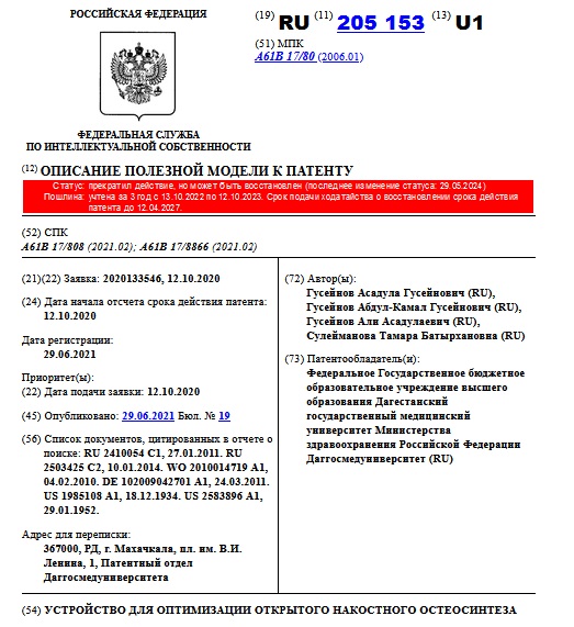 УСТРОЙСТВО ДЛЯ ОПТИМИЗАЦИИ ОТКРЫТОГО НАКОСТНОГО ОСТЕОСИНТЕЗА