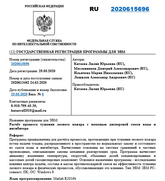 Расчёт процесса тушения лесного пожара с помощью дисперсной смеси воды и ингибитора