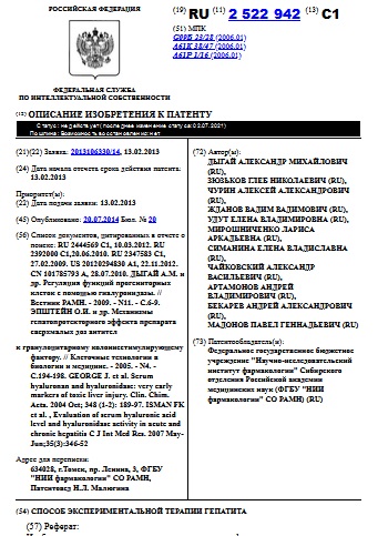 СПОСОБ ЭКСПЕРИМЕНТАЛЬНОЙ ТЕРАПИИ ГЕПАТИТА