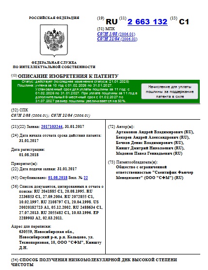 СПОСОБ ПОЛУЧЕНИЯ НИЗКОМОЛЕКУЛЯРНОЙ ДНК ВЫСОКОЙ СТЕПЕНИ ЧИСТОТЫ