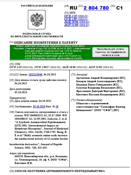 СПОСОБ ПОЛУЧЕНИЯ АНТИМИКРОБНОГО ПЕПТИДОМИМЕТИКА