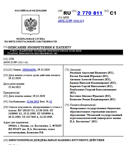 МНОГООПОРНАЯ ДОЖДЕВАЛЬНАЯ МАШИНА КРУГОВОГО ДЕЙСТВИЯ