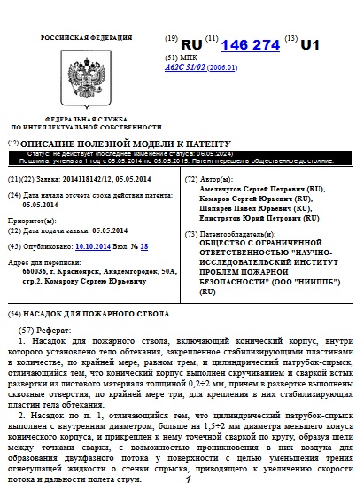 НАСАДОК ДЛЯ ПОЖАРНОГО СТВОЛА