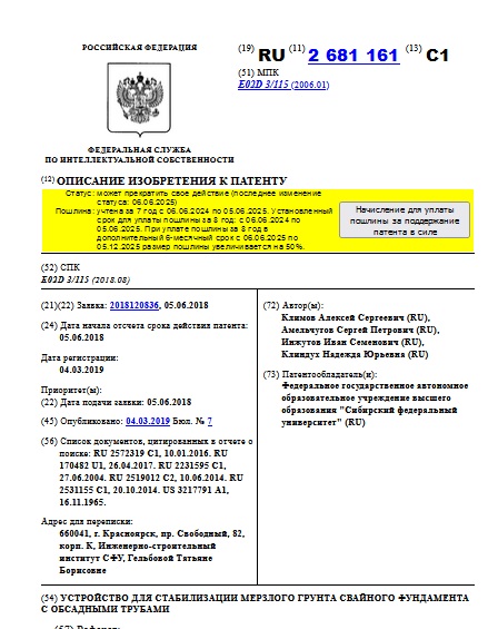 УСТРОЙСТВО ДЛЯ СТАБИЛИЗАЦИИ МЕРЗЛОГО ГРУНТА СВАЙНОГО ФУНДАМЕНТА С ОБСАДНЫМИ ТРУБАМИ