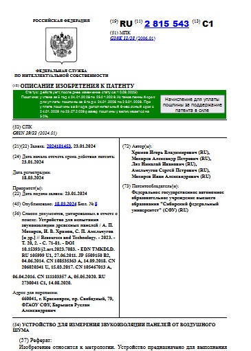 УСТРОЙСТВО ДЛЯ ИЗМЕРЕНИЯ ЗВУКОИЗОЛЯЦИИ ПАНЕЛЕЙ ОТ ВОЗДУШНОГО ШУМА