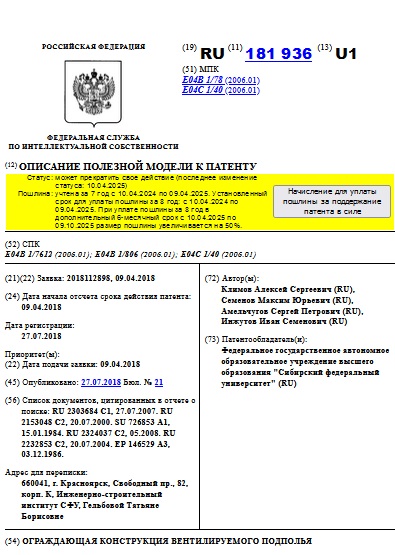 ОГРАЖДАЮЩАЯ КОНСТРУКЦИЯ ВЕНТИЛИРУЕМОГО ПОДПОЛЬЯ