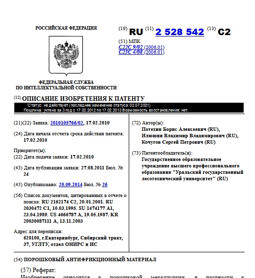 ПОРОШКОВЫЙ АНТИФРИКЦИОННЫЙ МАТЕРИАЛ