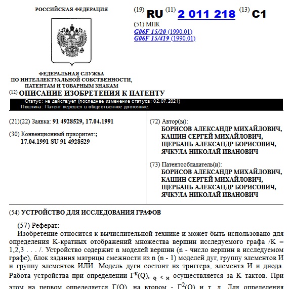 УСТРОЙСТВО ДЛЯ ИССЛЕДОВАНИЯ ГРАФОВ