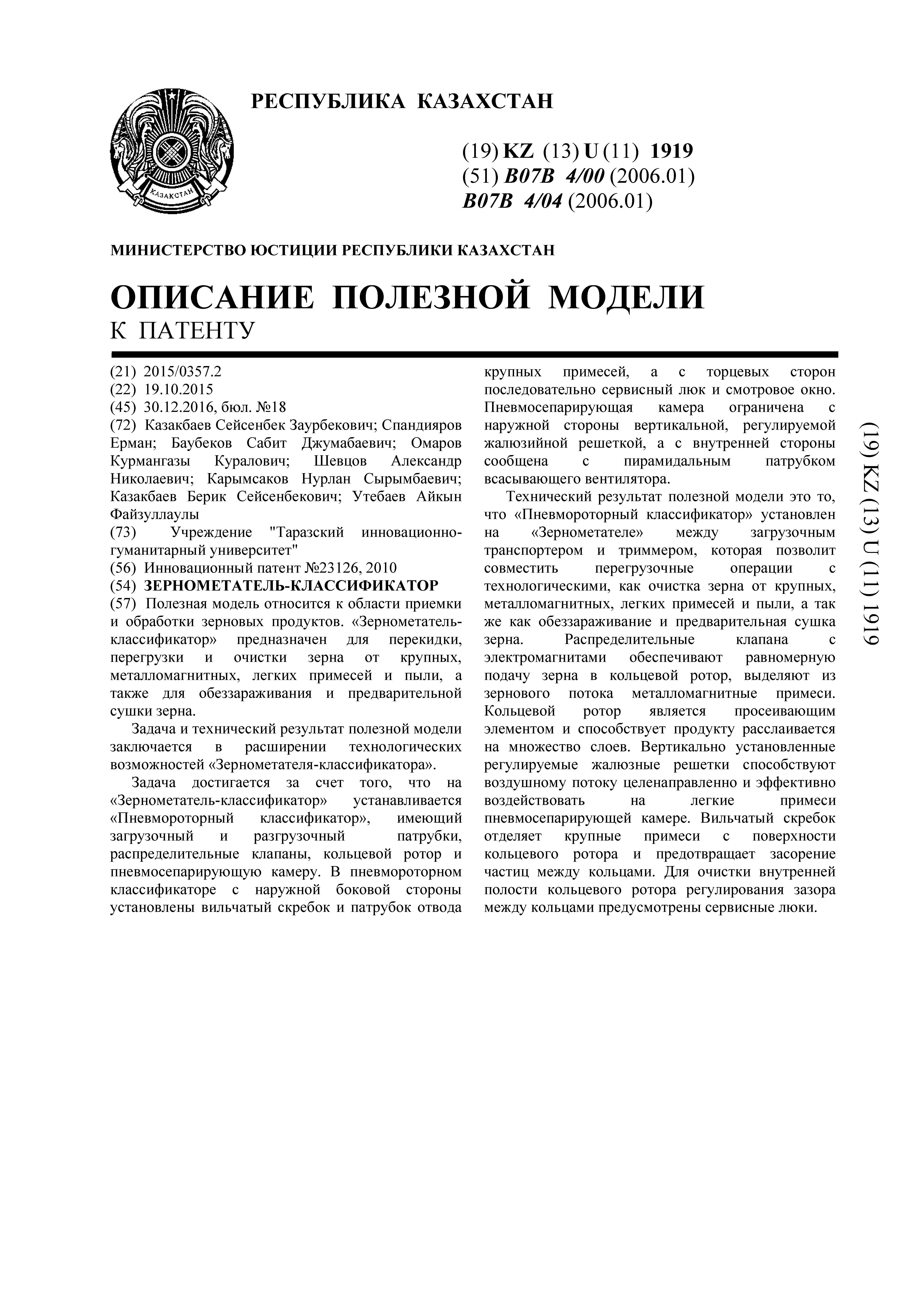 Зернометатель-классификатор 