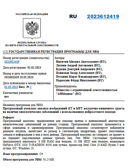 Программный комплекс анализа изображений КТ и МРТ желудочно-кишечного тракта на наличие онкологических заболеваний с использованием нейросетевого подхода