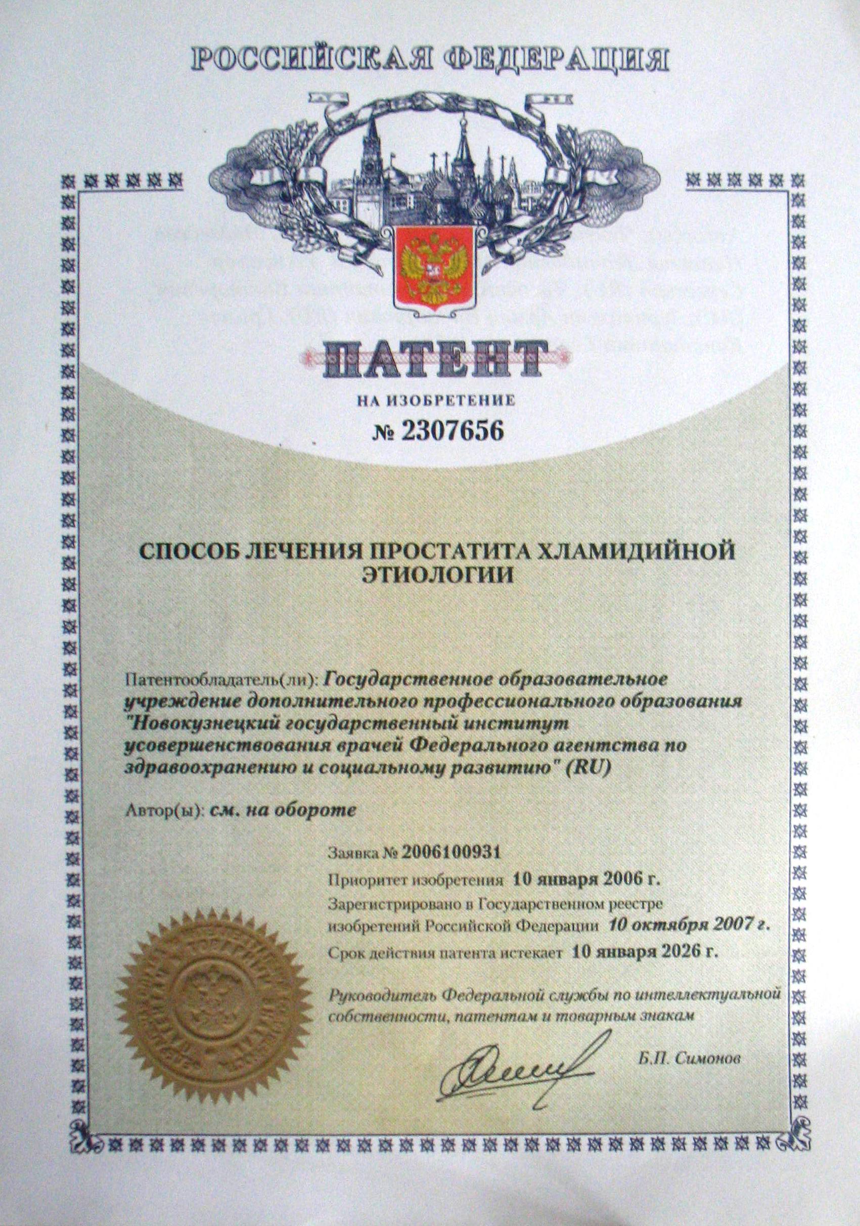 СПОСОБ ЛЕЧЕНИЯ ПРОСТАТИТА ХЛАМИДИЙНОЙ ЭТИОЛОГИИ