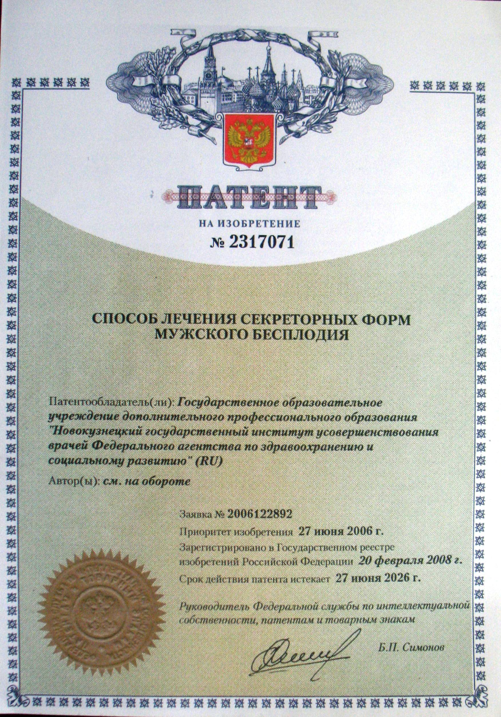 СПОСОБ ЛЕЧЕНИЯ СЕКРЕТОРНЫХ ФОРМ МУЖСКОГО БЕСПЛОДИЯ