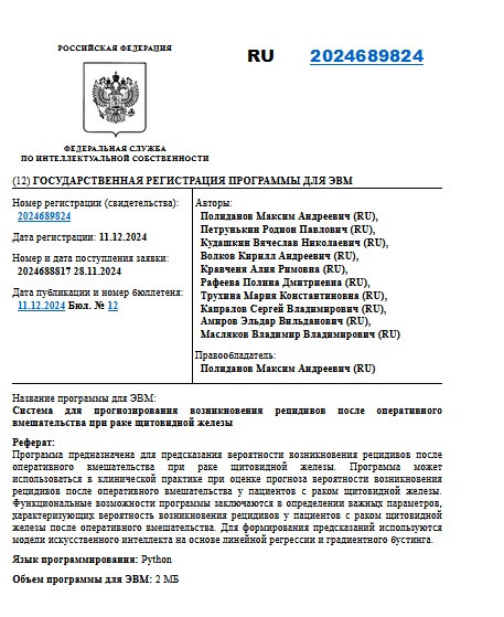 Система для прогнозирования возникновения рецидивов после оперативного вмешательства при раке щитовидной железы