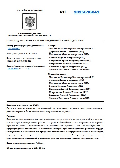 Система прогнозирования осложнений и летальных исходов при колото-резаных ранения сердца в ближайшем послеоперационном периоде
