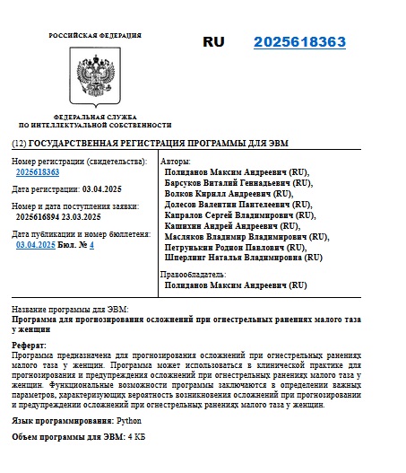 Программа для прогнозирования осложнений при огнестрельных ранениях малого таза у женщин